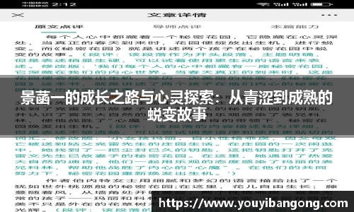 景菡一的成长之路与心灵探索：从青涩到成熟的蜕变故事