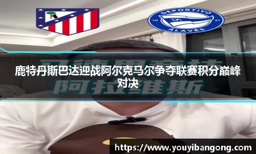 鹿特丹斯巴达迎战阿尔克马尔争夺联赛积分巅峰对决