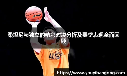 桑坦尼与独立的精彩对决分析及赛季表现全面回顾