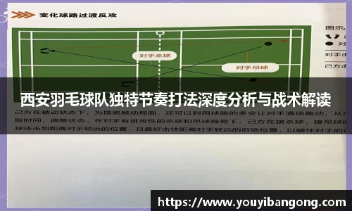 西安羽毛球队独特节奏打法深度分析与战术解读