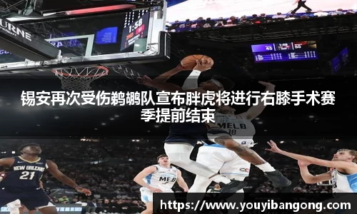 锡安再次受伤鹈鹕队宣布胖虎将进行右膝手术赛季提前结束