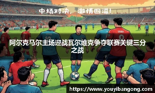 阿尔克马尔主场迎战瓦尔维克争夺联赛关键三分之战
