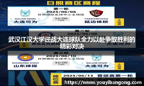 武汉江汉大学迎战大连球队全力以赴争取胜利的精彩对决