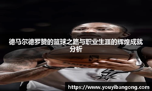 德马尔德罗赞的篮球之路与职业生涯的辉煌成就分析